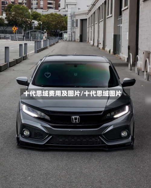 十代思域费用及图片/十代思域图片