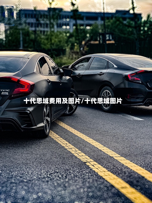 十代思域费用及图片/十代思域图片-第3张图片