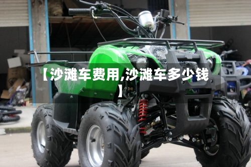 【沙滩车费用,沙滩车多少钱】