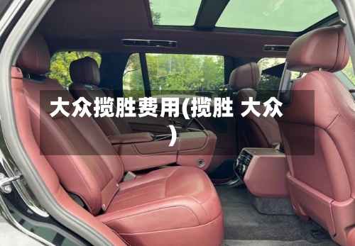 大众揽胜费用(揽胜 大众)-第3张图片