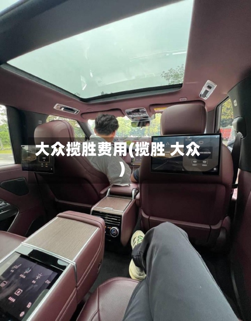 大众揽胜费用(揽胜 大众)