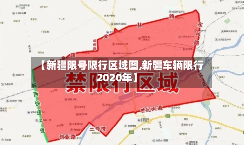 【新疆限号限行区域图,新疆车辆限行2020年】