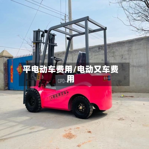 平电动车费用/电动又车费用-第3张图片