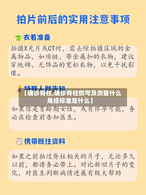 【确诊脊柱,确诊脊柱侧弯及测量什么角经标准是什么】