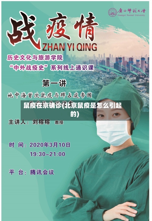 鼠疫在京确诊(北京鼠疫是怎么引起的)-第3张图片