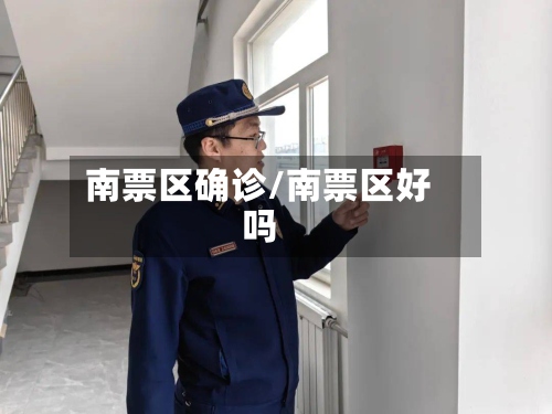 南票区确诊/南票区好吗-第2张图片