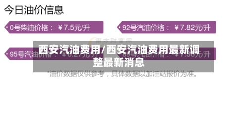 西安汽油费用/西安汽油费用最新调整最新消息