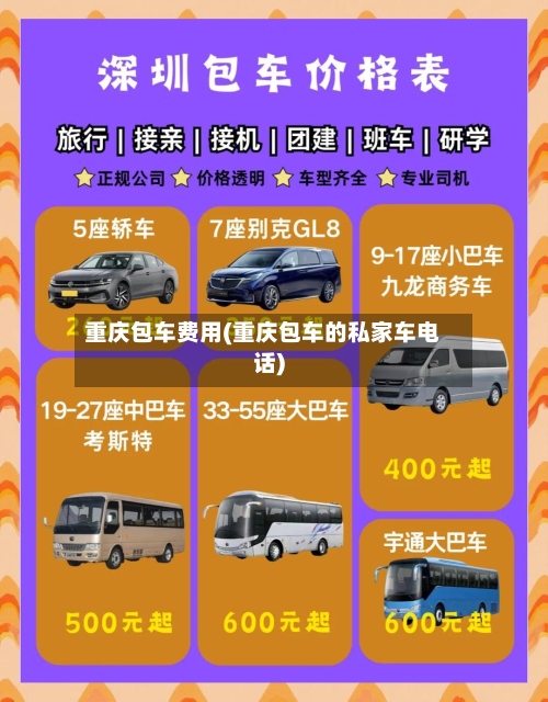 重庆包车费用(重庆包车的私家车电话)-第3张图片