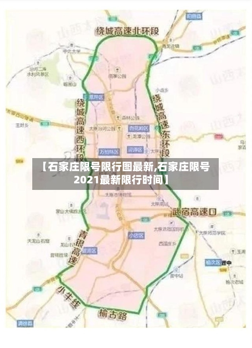 【石家庄限号限行图最新,石家庄限号2021最新限行时间】