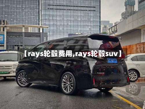 【rays轮毂费用,rays轮毂suv】