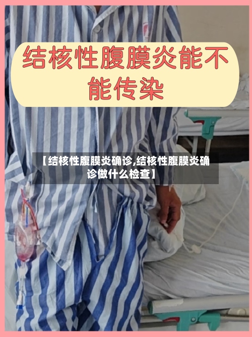 【结核性腹膜炎确诊,结核性腹膜炎确诊做什么检查】