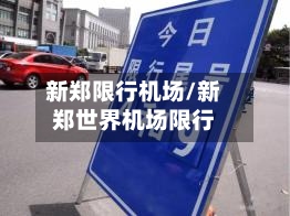 新郑限行机场/新郑世界机场限行