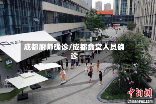 成都厨师确诊/成都食堂人员确诊
