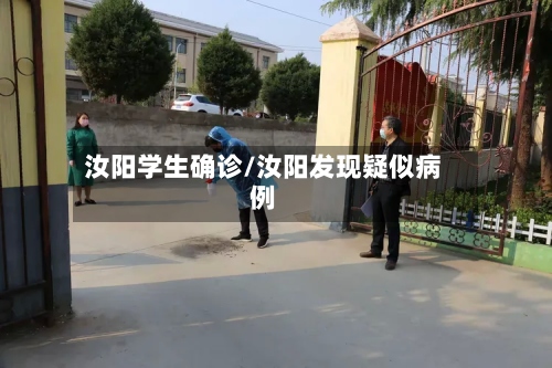 汝阳学生确诊/汝阳发现疑似病例
