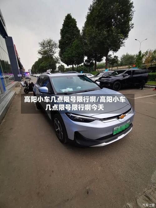 高阳小车几点限号限行啊/高阳小车几点限号限行啊今天