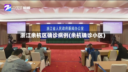 浙江余杭区确诊病例(余杭确诊小区)-第2张图片