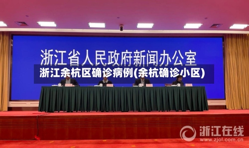 浙江余杭区确诊病例(余杭确诊小区)-第3张图片