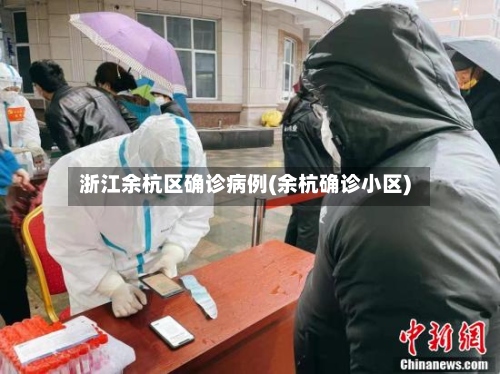 浙江余杭区确诊病例(余杭确诊小区)