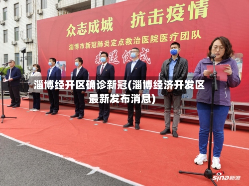 淄博经开区确诊新冠(淄博经济开发区最新发布消息)