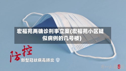 宏福苑两确诊刑事立案(宏福苑小区疑似病例的几号楼)-第3张图片