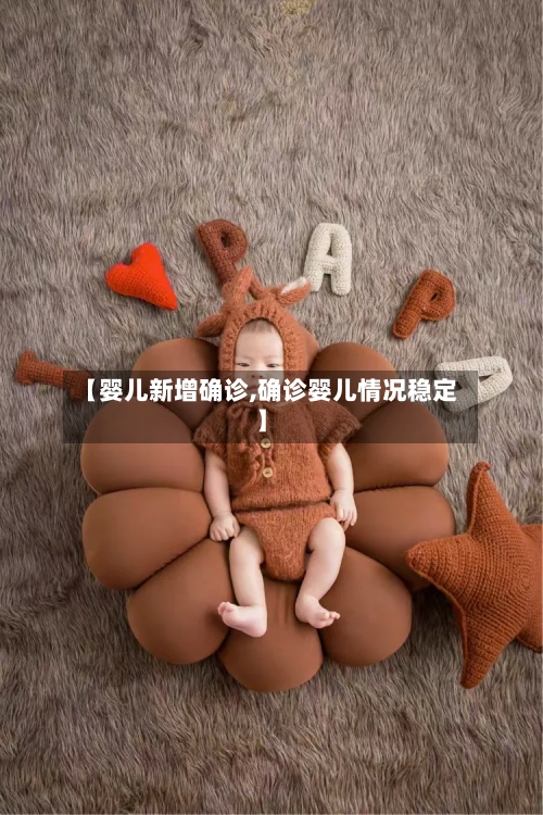 【婴儿新增确诊,确诊婴儿情况稳定】