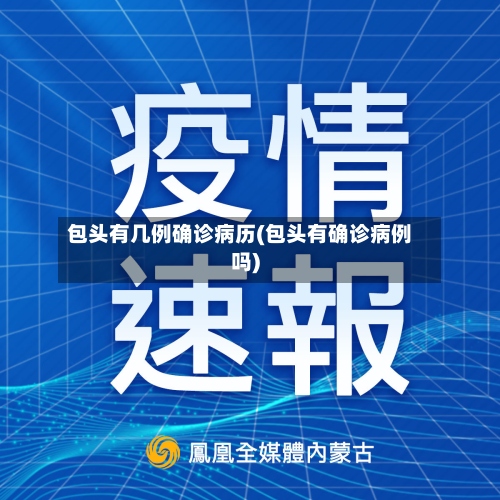 包头有几例确诊病历(包头有确诊病例吗)