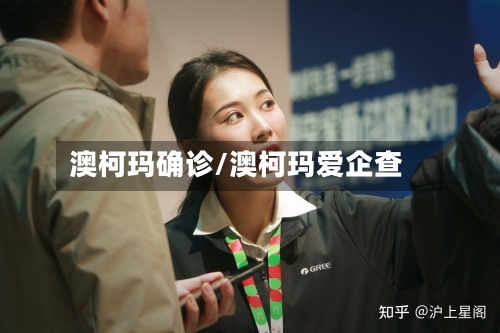 澳柯玛确诊/澳柯玛爱企查-第2张图片