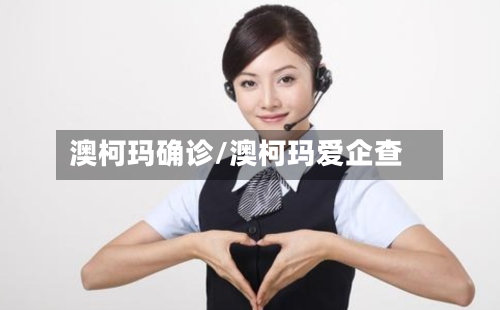 澳柯玛确诊/澳柯玛爱企查