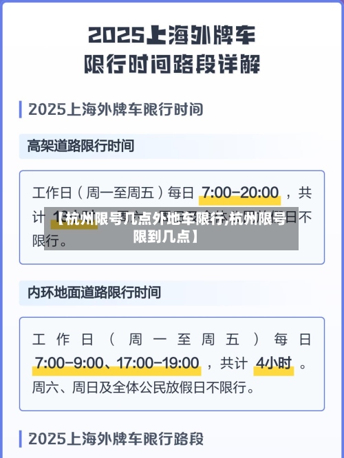 【杭州限号几点外地车限行,杭州限号限到几点】