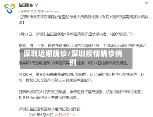 深圳近期确诊/深圳疫情确诊病例-第2张图片