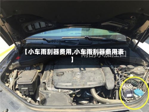 【小车雨刮器费用,小车雨刮器费用表】