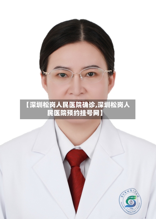 【深圳松岗人民医院确诊,深圳松岗人民医院预约挂号网】-第2张图片