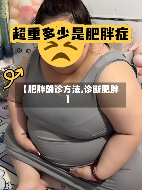 【肥胖确诊方法,诊断肥胖】