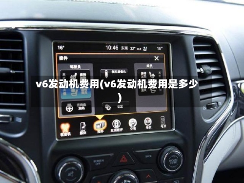 v6发动机费用(v6发动机费用是多少)