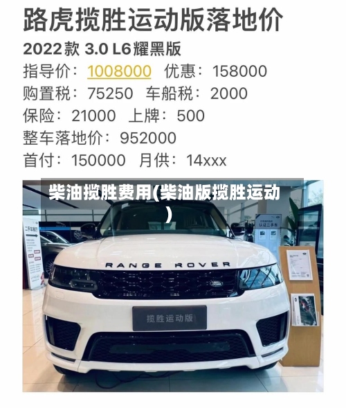 柴油揽胜费用(柴油版揽胜运动)-第2张图片