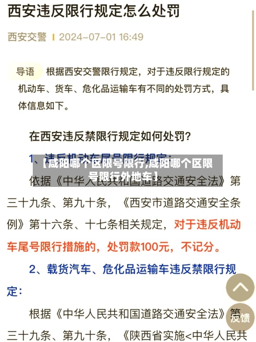 【咸阳哪个区限号限行,咸阳哪个区限号限行外地车】