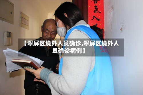 【翠屏区境外人员确诊,翠屏区境外人员确诊病例】