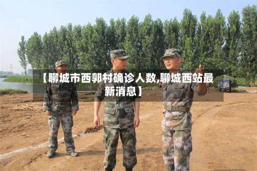 【聊城市西郭村确诊人数,聊城西站最新消息】