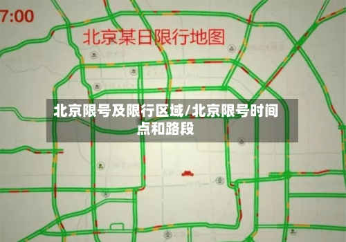 北京限号及限行区域/北京限号时间点和路段