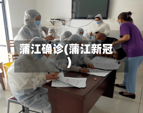 蒲江确诊(蒲江新冠)-第2张图片