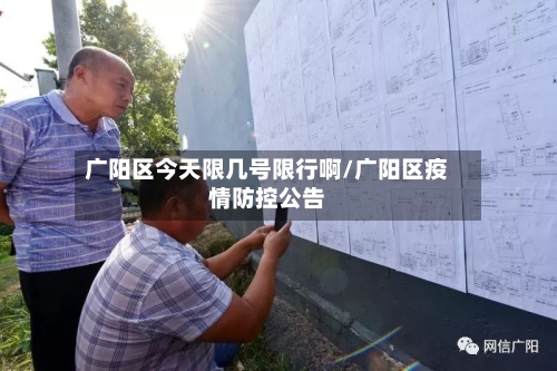 广阳区今天限几号限行啊/广阳区疫情防控公告-第2张图片