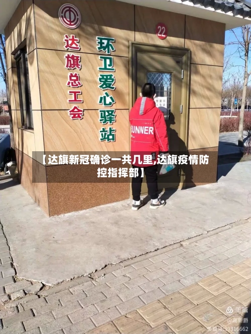 【达旗新冠确诊一共几里,达旗疫情防控指挥部】-第3张图片
