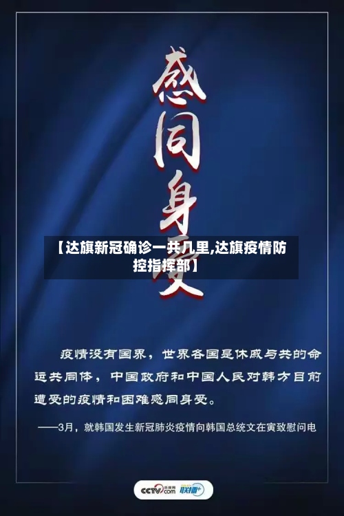 【达旗新冠确诊一共几里,达旗疫情防控指挥部】