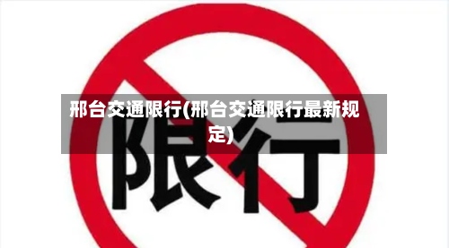 邢台交通限行(邢台交通限行最新规定)