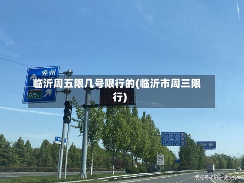 临沂周五限几号限行的(临沂市周三限行)