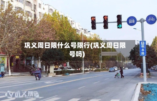 巩义周日限什么号限行(巩义周日限号吗)