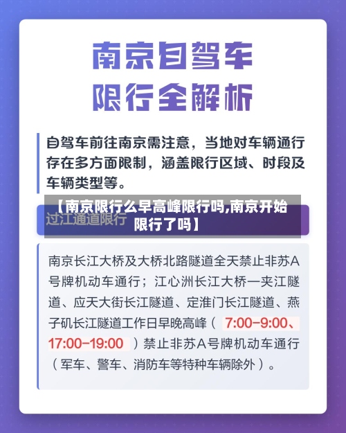 【南京限行么早高峰限行吗,南京开始限行了吗】