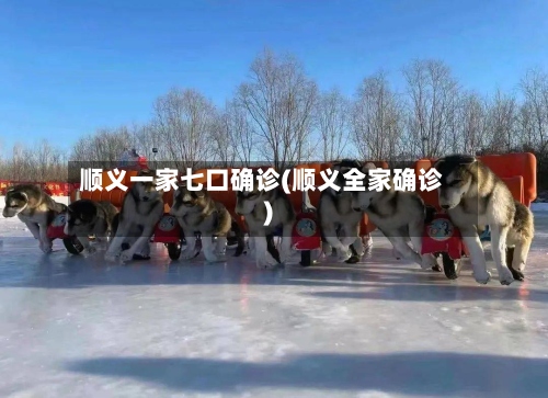 顺义一家七口确诊(顺义全家确诊)-第2张图片