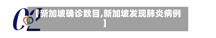 【新加坡确诊数目,新加坡发现肺炎病例】-第3张图片