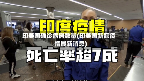 印美国确诊病例数量(印美国新冠疫情最新消息)-第2张图片